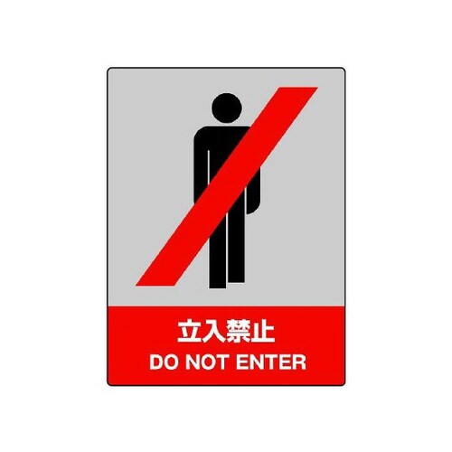 JISHA安全標識 立入禁止 801−01
