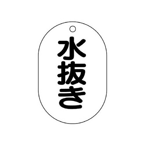 バルブ名表示板 小判型 水抜き 454−51