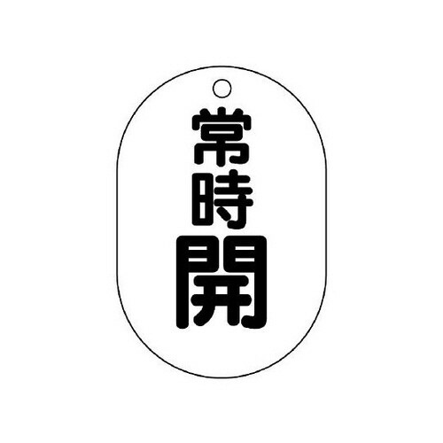 バルブ開閉表示板 常時開 小判型 454−04