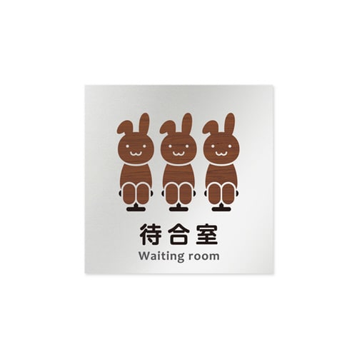 室名札 AL1515 HBHS10115