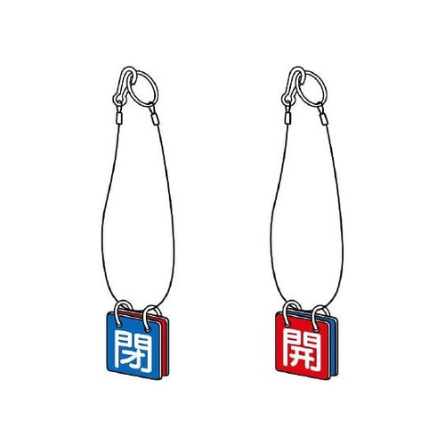 両面用表示板 吊り下げロープ付 857−54