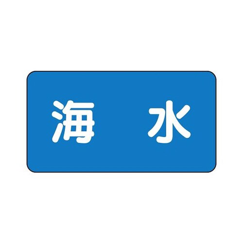 配管識別ステッカー 海水 AS−1−3SS