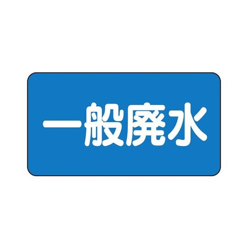 配管識別ステッカー 一般廃水 AS−1−27M