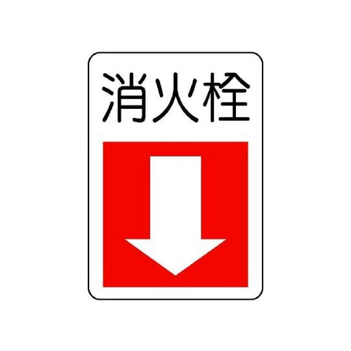 防火標識 消火栓 下矢印 825−76