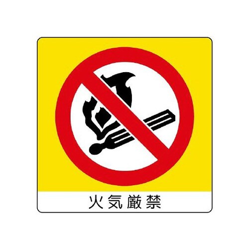 ユニステッカー 火気厳禁 12枚 838−02