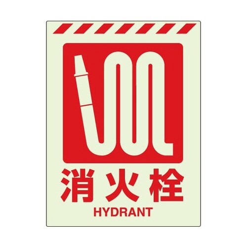蓄光ステッカー 消火栓 831−11