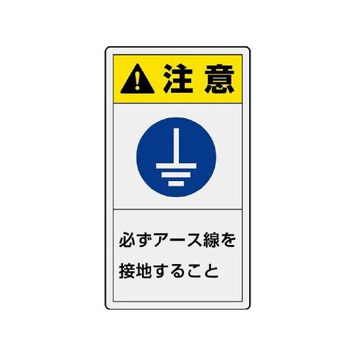 警告ラベル 縦大 必ずアース線を接地 846−55
