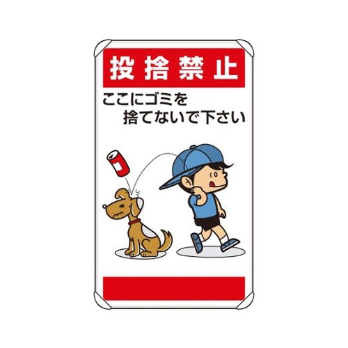 公共標識 投捨禁止ここにゴミを… 837−26
