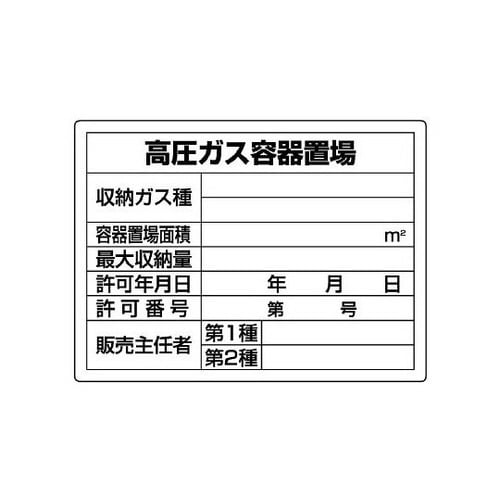 高圧ガス標識 高圧ガス容器置場 827−58