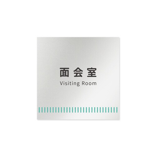 室名札 AL1515 HBNT20120