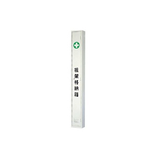 担架 格納ケース スチール製 376−73
