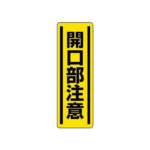 短冊型ステッカー縦型 開口部注意 812−17