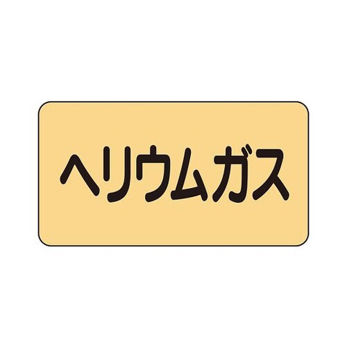 配管ステッカー ヘリウムガス AS−4−20S