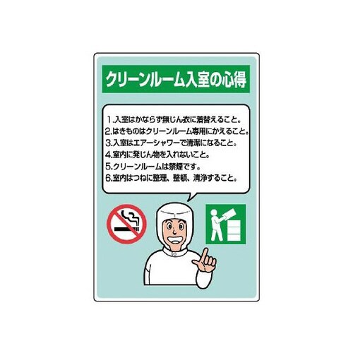 クリーンルーム標識 入室の心得 816−42A