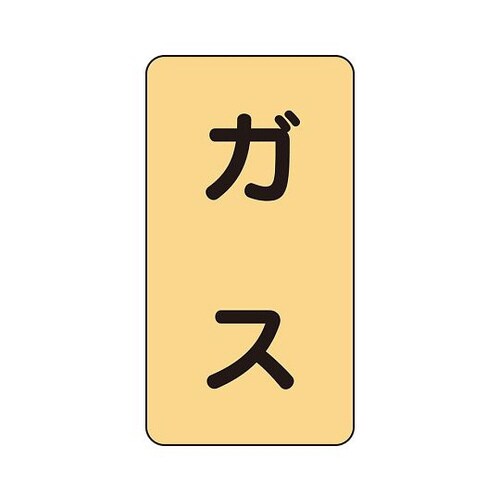 配管識別ステッカー ガス AST−4S