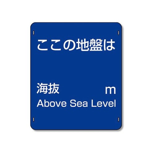 海抜標識 アルミ製 824−67