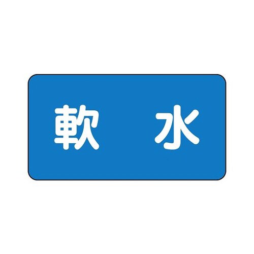 配管識別ステッカー 軟水 AS−1−26M