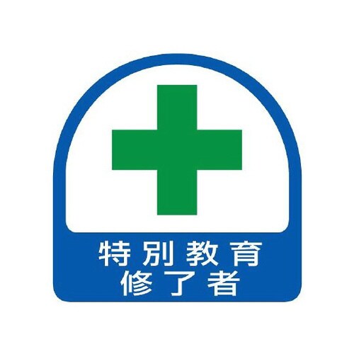 ステッカー 特別教育修了者 851−11