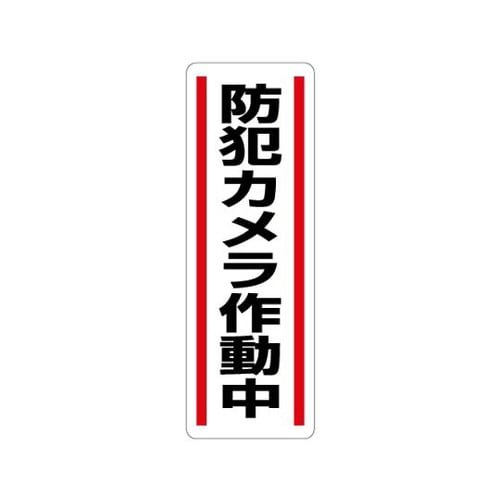 短冊型ステッカー縦型 防犯カメラ作動 812−45