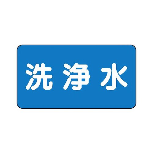 配管識別ステッカー 洗浄水 AS−1−35SS