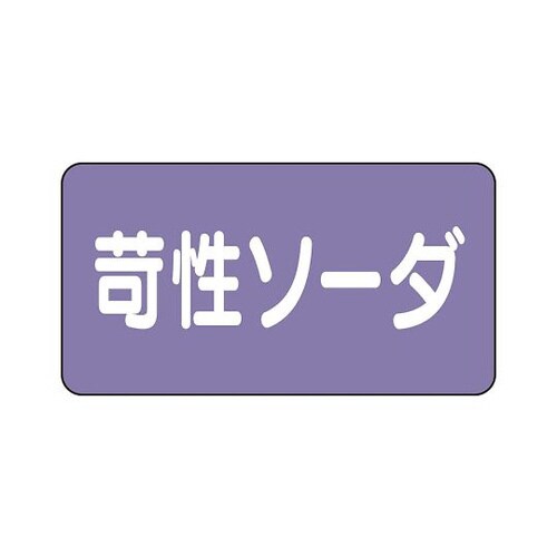 配管識別ステッカー 苛性ソーダ AS−5−4L