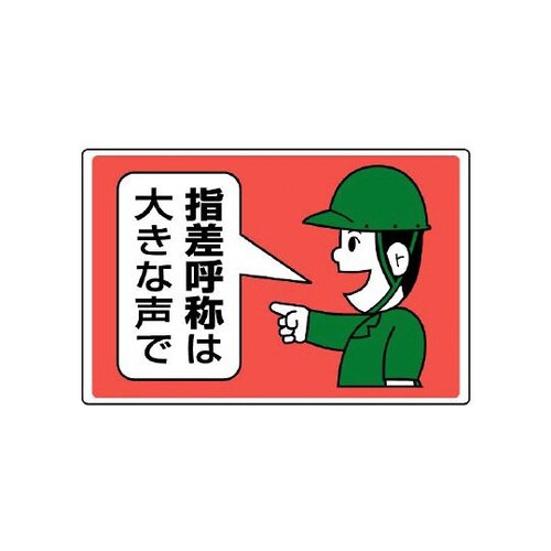 指差呼称標識 指差呼称は大きな声で