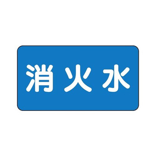 配管識別ステッカー 消火水 AS−1−7S