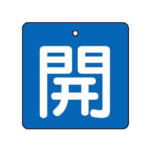 バルブ開閉表示板 開・青地 854−13