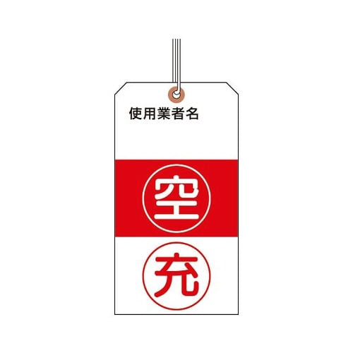 ボンベ保管票 荷札式 ヒモ付 322−05