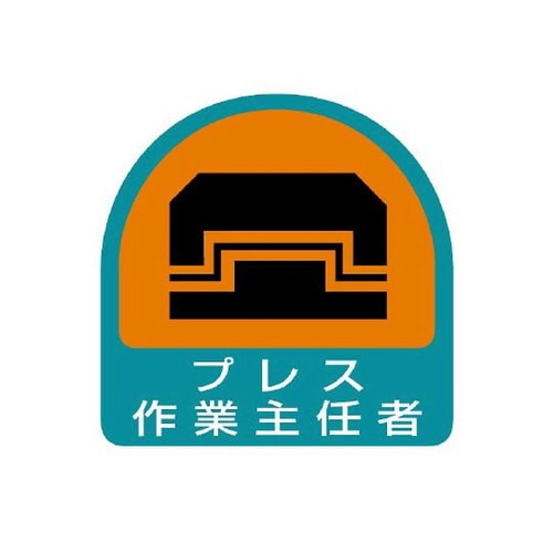 ステッカー プレス作業主任者 851−28