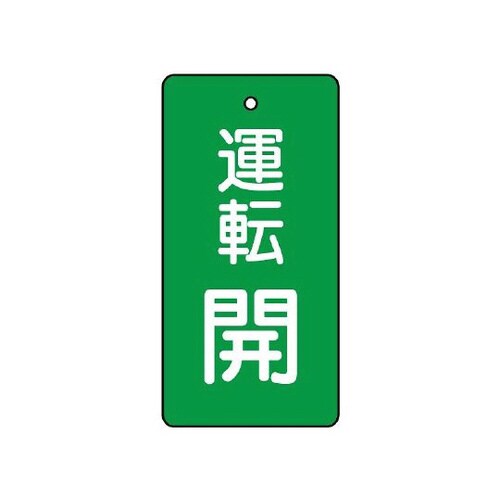 バルブ開閉表示板 運転開・緑地 856−09