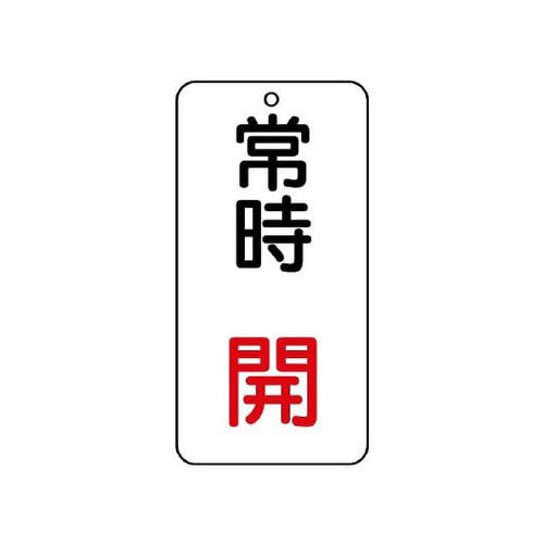 バルブ開閉透明ステッカー 常時開 858−97