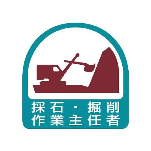 ステッカー 採石掘削作業主任者 851−20