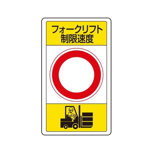 標識 フォークリフト制限速度 833−17B