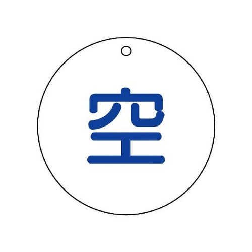 高圧ガス関係標識 空(丸型) 827−32