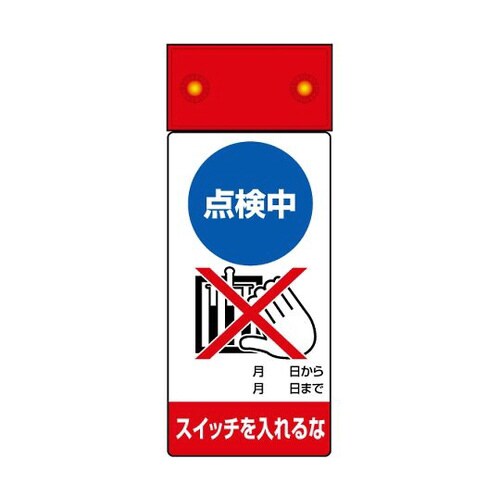 LED点滅 点検中 スイッチを… 805−221
