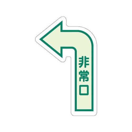 床面誘導標識 非常口 左矢印 中輝度
