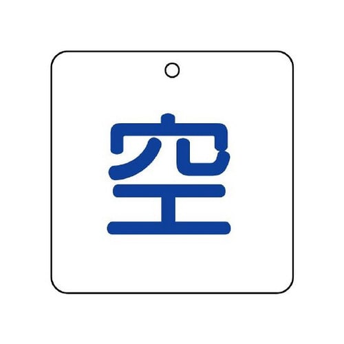 高圧ガス関係標識 空 827−34