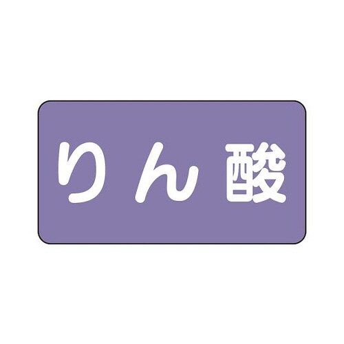 配管識別ステッカー りん酸 AS−5−6SS