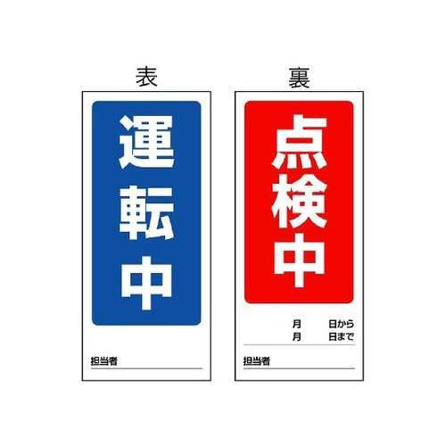 両面マグネット 運転中/点検中 805−77