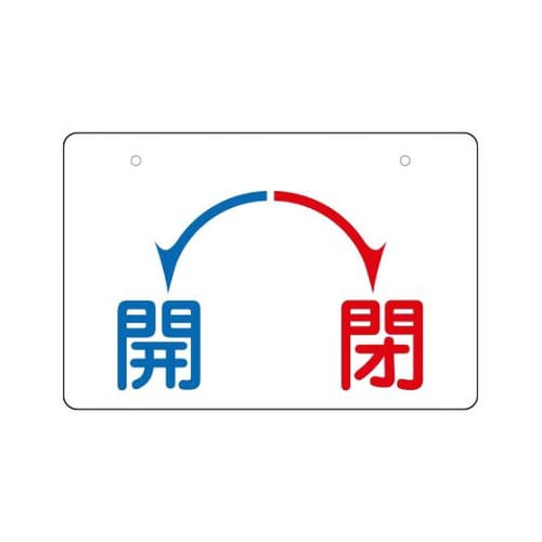 バルブ開閉表示板 開・閉 大 856−56