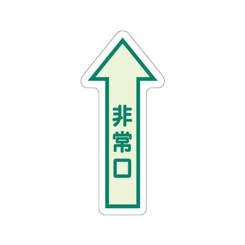 床面誘導標識 非常口 矢印 中輝度