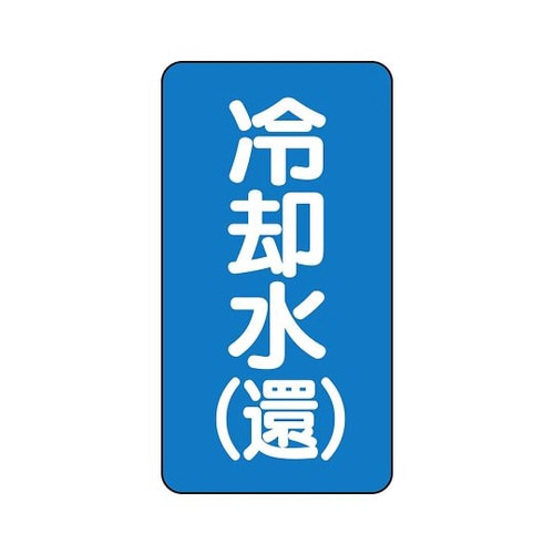 配管識別ステッカー 冷却水 AST−1−32S