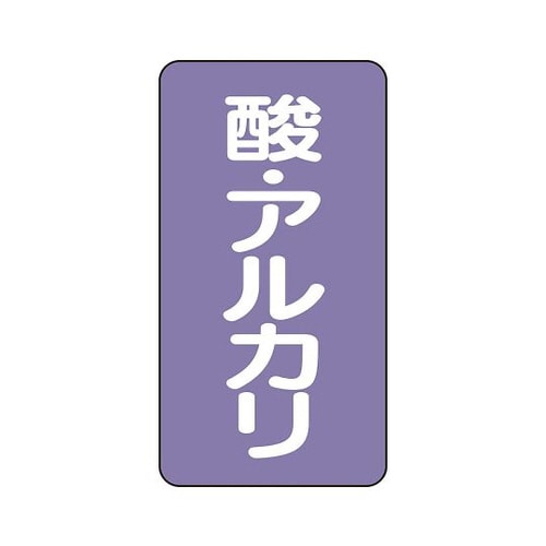 配管ステッカー 酸・アルカリ AST−5−16M