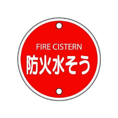消防標識 防火水そう 826−06