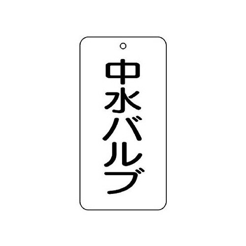 バルブ表示板 中水バルブ 858−33