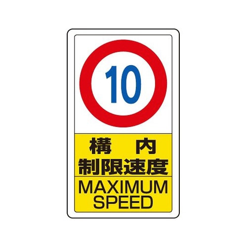 標識 構内制限速度10 833−10B