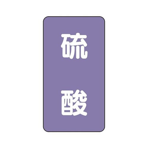 配管識別ステッカー 硫酸 AST−5−3M