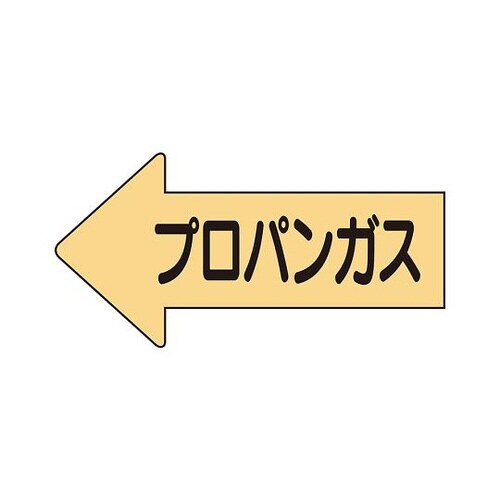 配管ステッカー 左 プロパンガスAS−33−2SS