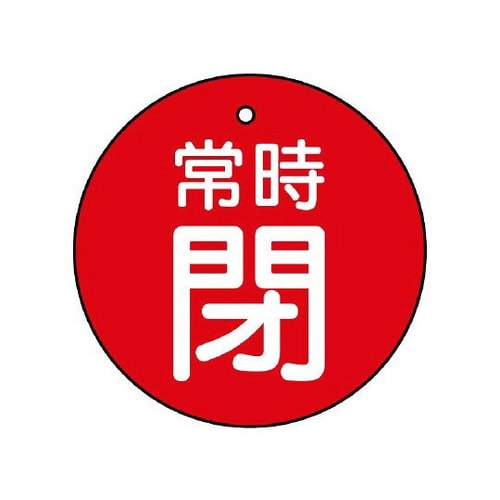 バルブ開閉表示板 常時閉 赤地 855−24